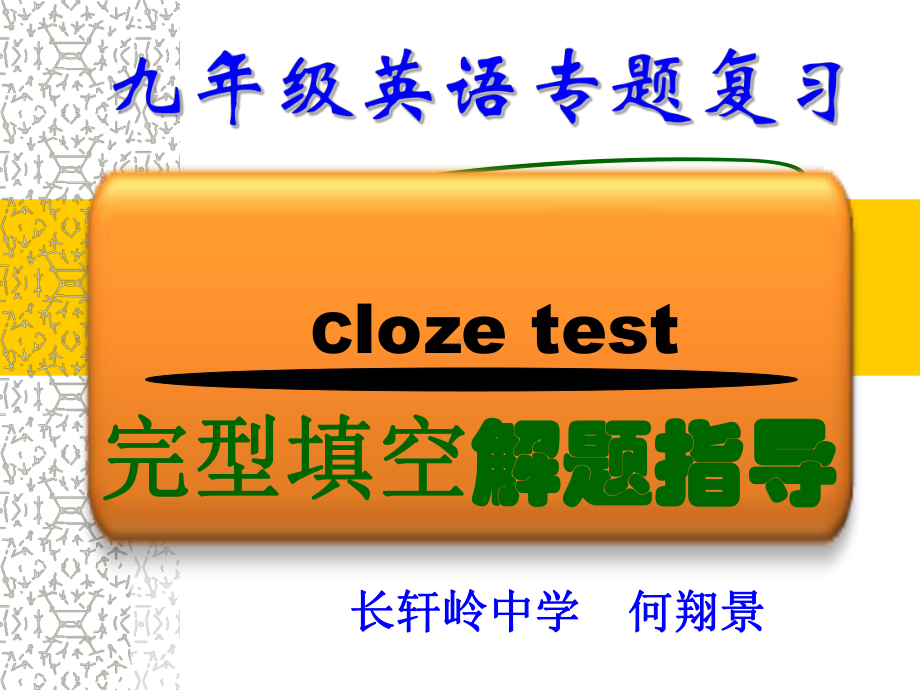 九年级完形填空专项复习教学提纲课件.ppt_第1页