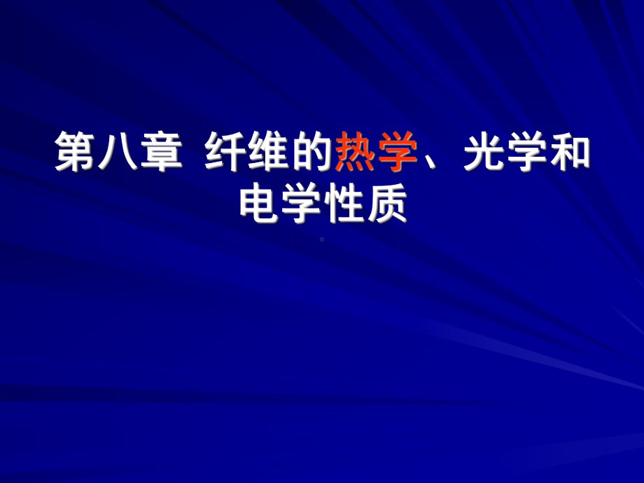 第八章纺织材料的热学、光学、电学性质教材课件.ppt_第1页