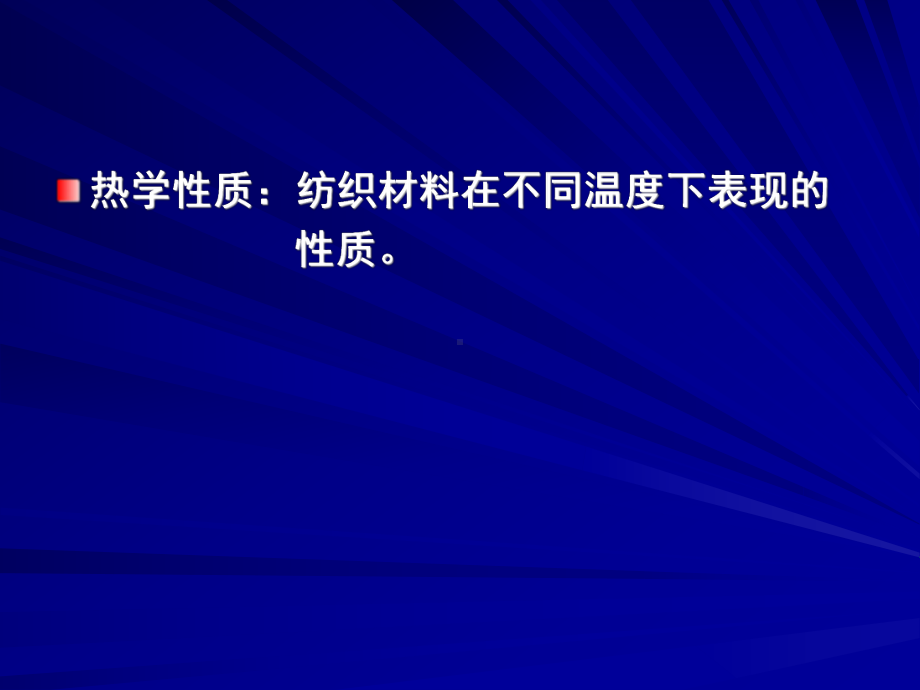 第八章纺织材料的热学、光学、电学性质教材课件.ppt_第2页