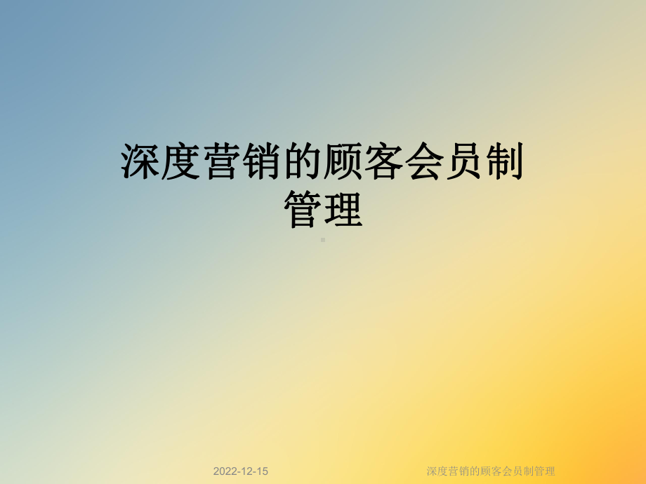 深度营销的顾客会员制管理课件.ppt_第1页