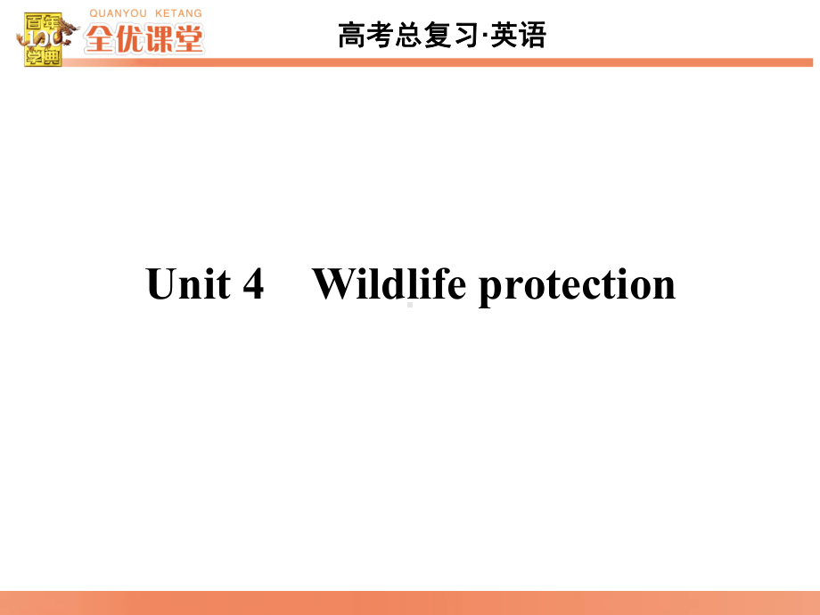 最新高中英语优质课件必修2-unit-4.ppt（纯ppt,可能不含音视频素材）_第1页