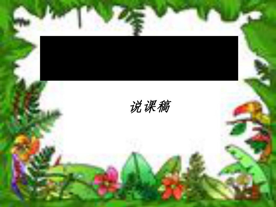 植物生长素的发现说课稿课件全解-人教课标版.ppt_第1页