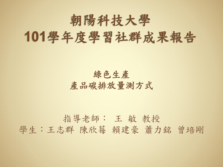 朝阳科技大学101学学习社群成果报告课件.ppt_第1页