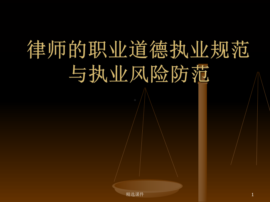 律师的职业道德执业规范与执业风险防范课件.ppt_第1页