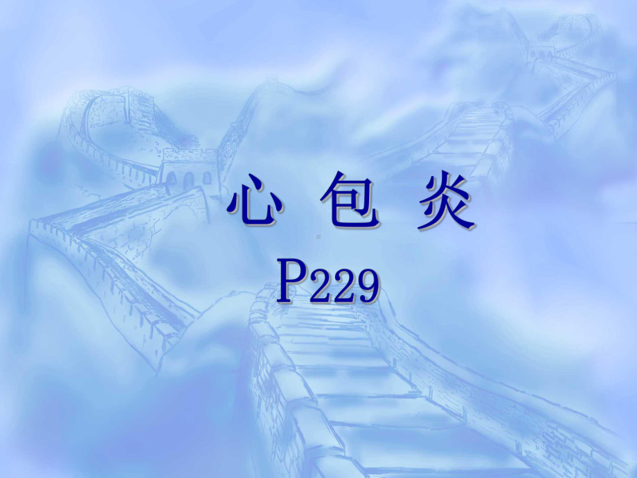 第九章-心包炎-2课件.ppt_第1页