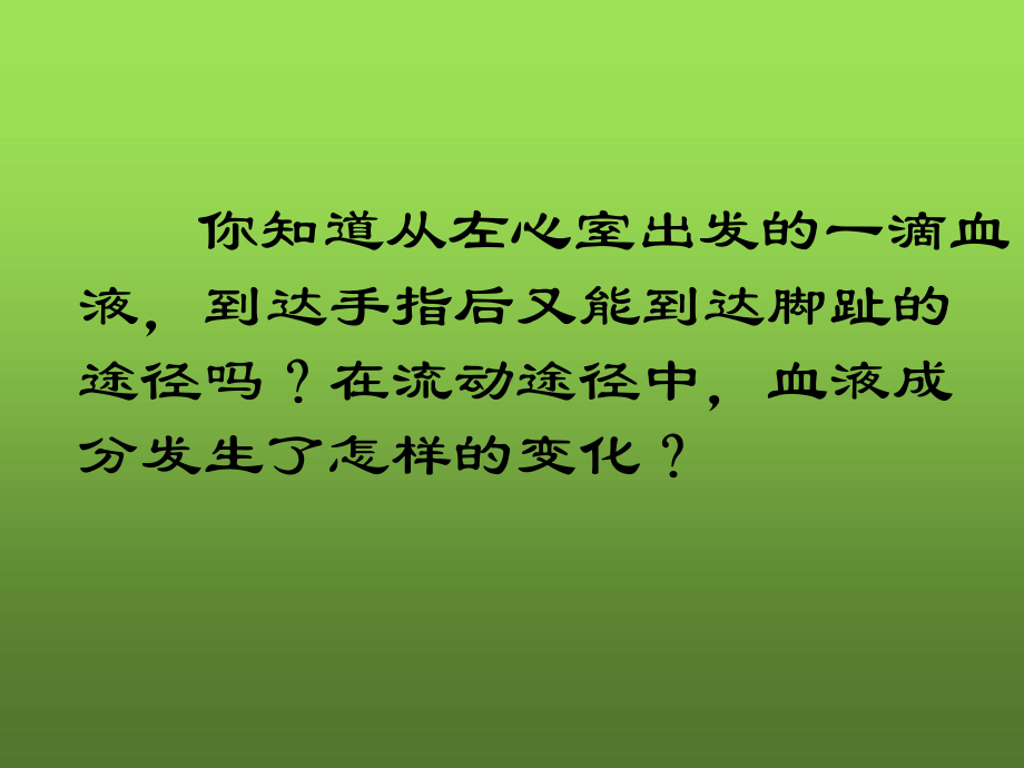 广东省七年级生物下册第九章第二节第二课时血液循环途径课件新版北师大版.ppt_第1页