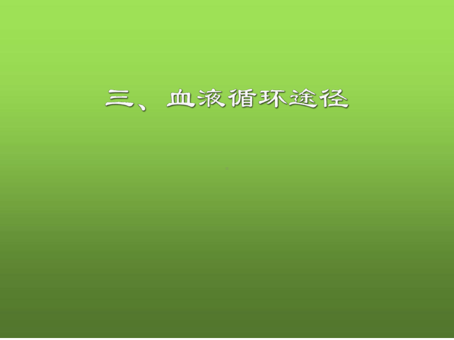 广东省七年级生物下册第九章第二节第二课时血液循环途径课件新版北师大版.ppt_第2页