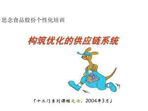 构筑优化的供应链系统课件.ppt