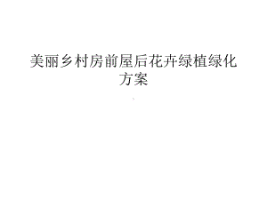 （管理资料）美丽乡村房前屋后花卉绿植绿化方案汇编课件.ppt