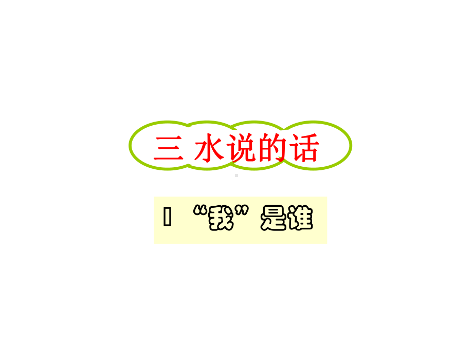 第三单元《水说的话》教材课件.ppt_第1页