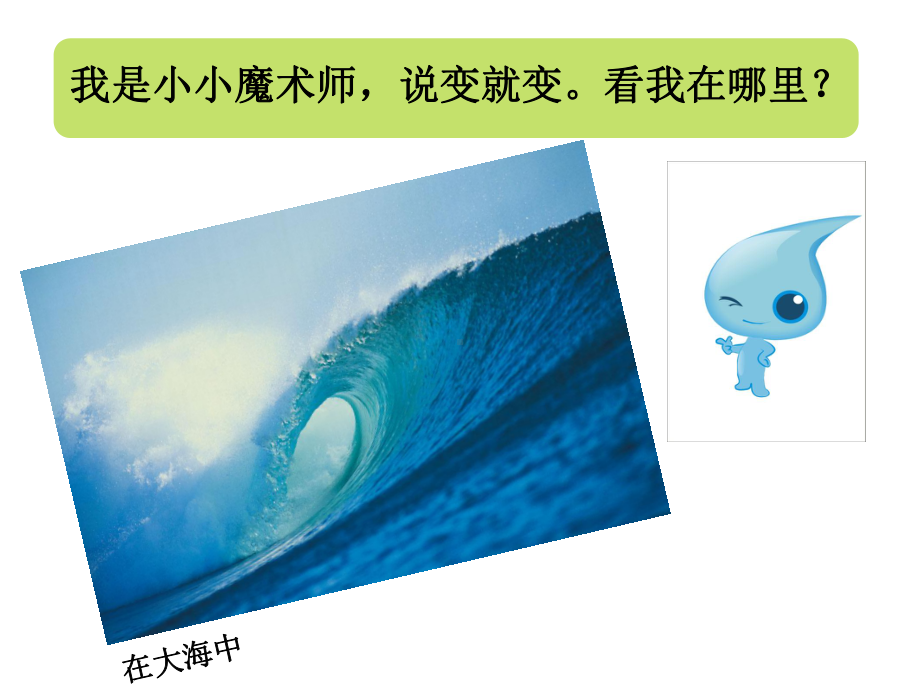 第三单元《水说的话》教材课件.ppt_第2页