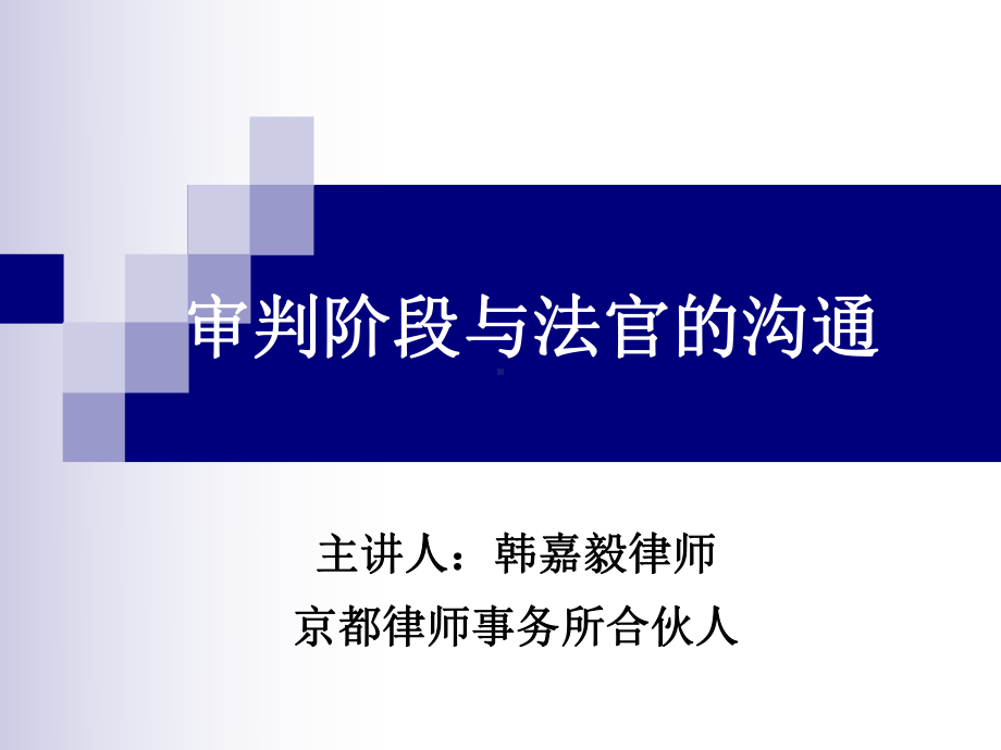 审判阶段与法官的沟通课件.pptx_第1页