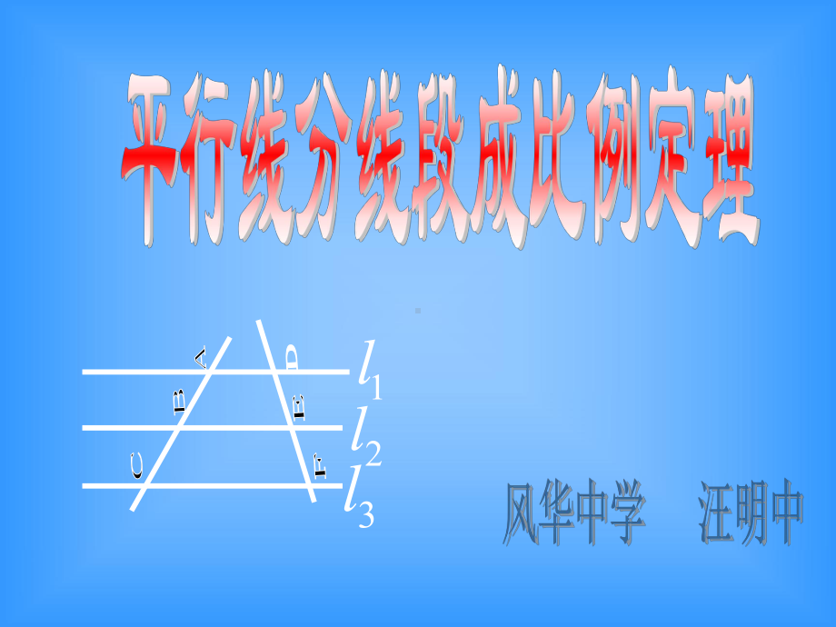 平行线分线段成比例定理97850课件.ppt_第1页