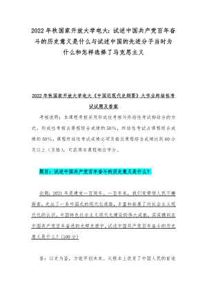 2022年秋国家开放大学电大：试述中国共产党百年奋斗的历史意义是什么与试述中国的先进分子当时为什么和怎样选择了马克思主义.docx