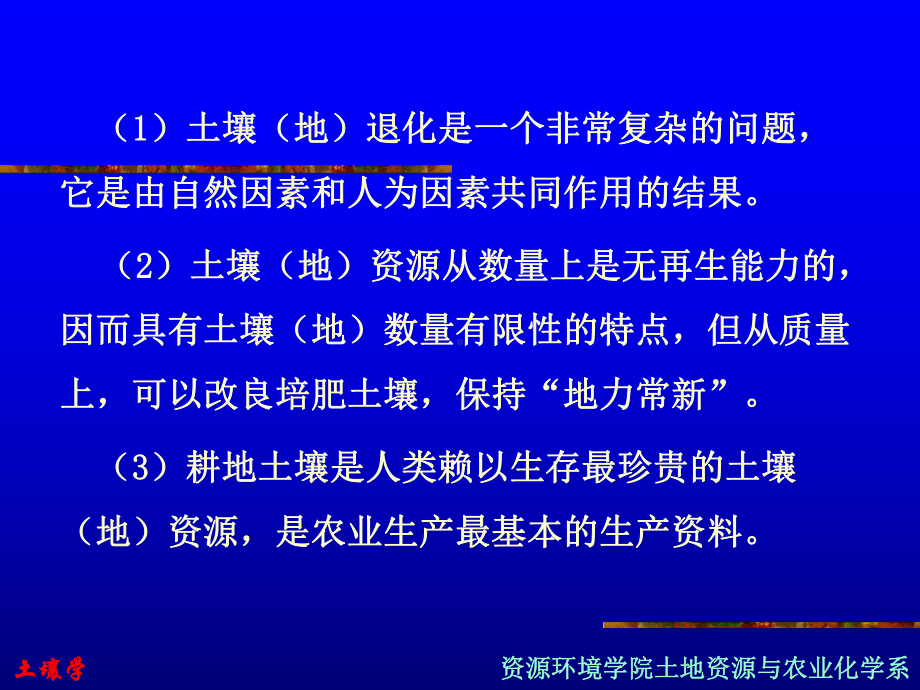 土壤学土壤退化与土壤质量课件.pptx_第3页