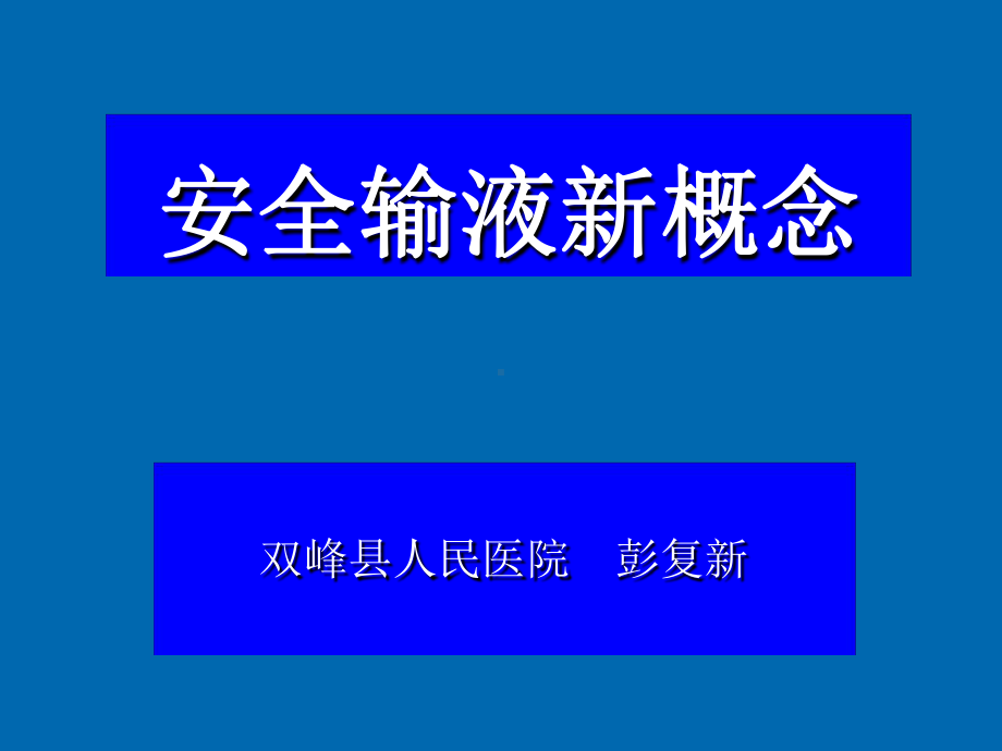 安全输液新概念讲解课件.ppt_第1页