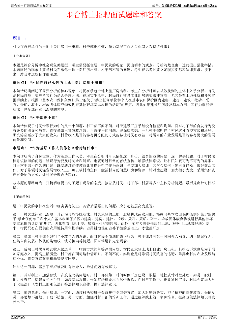 烟台博士招聘面试题库和答案.pdf_第1页