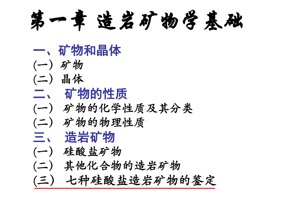 简明岩石学第一章：矿物讲课教案课件.ppt_第2页