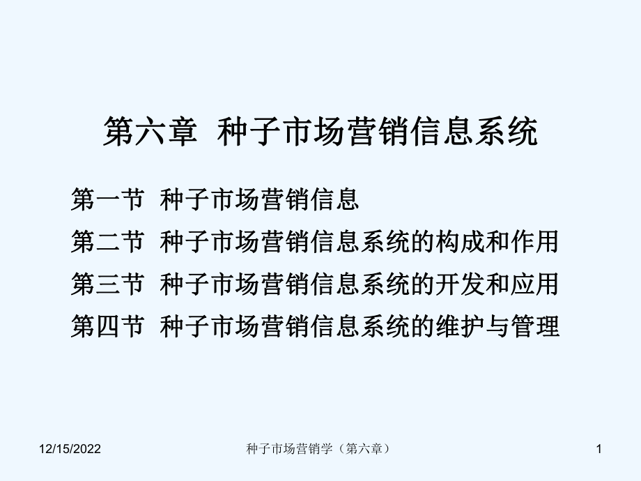 种子市场营销信息系统-(课件.ppt_第1页