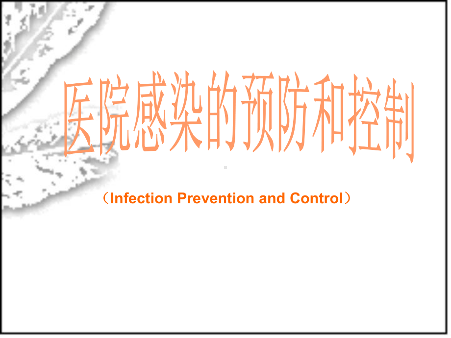 基护医院感染的预防和控制课件.pptx_第1页