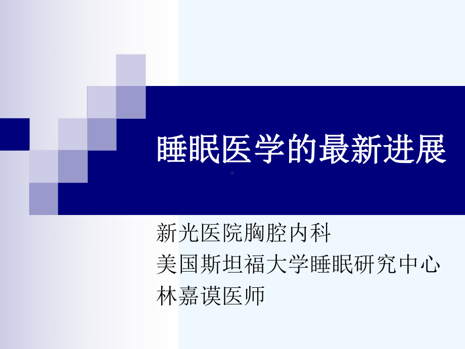 睡眠医学的最新进展课件.ppt_第1页