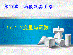 新华东师大版八年级数学下册《17章-函数及其图象-171-变量与函数》课件整理0.ppt