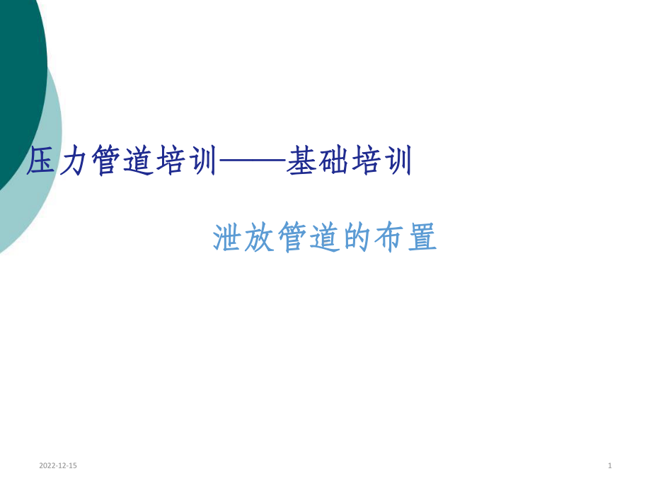 泄放管道的布置课件.ppt_第1页