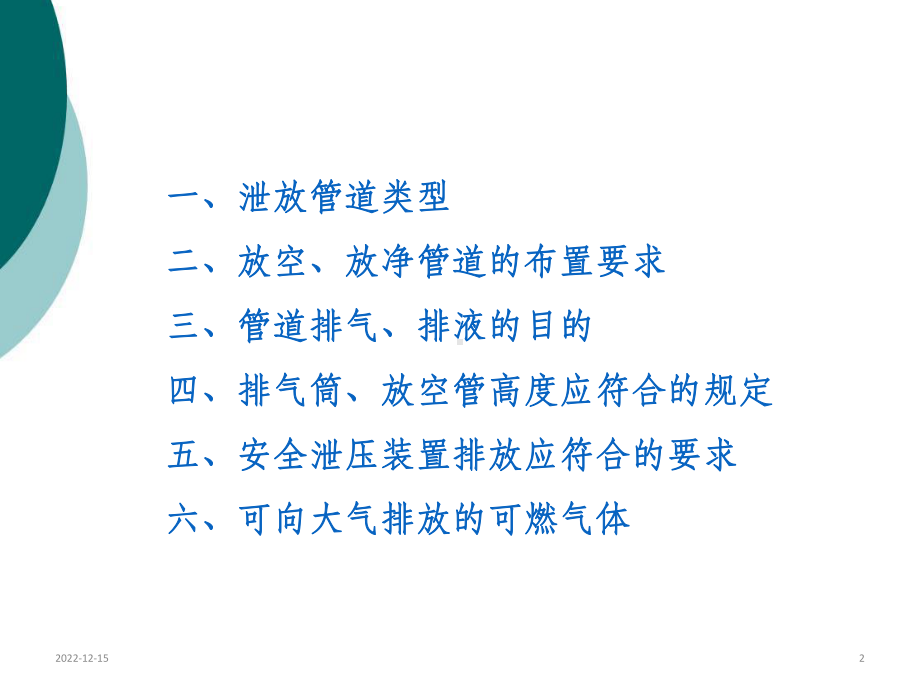 泄放管道的布置课件.ppt_第2页