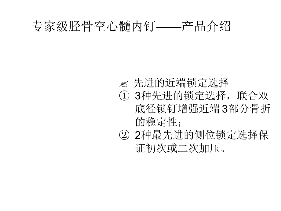 专家型胫骨髓内钉及PFNA2代概述课件.ppt_第2页