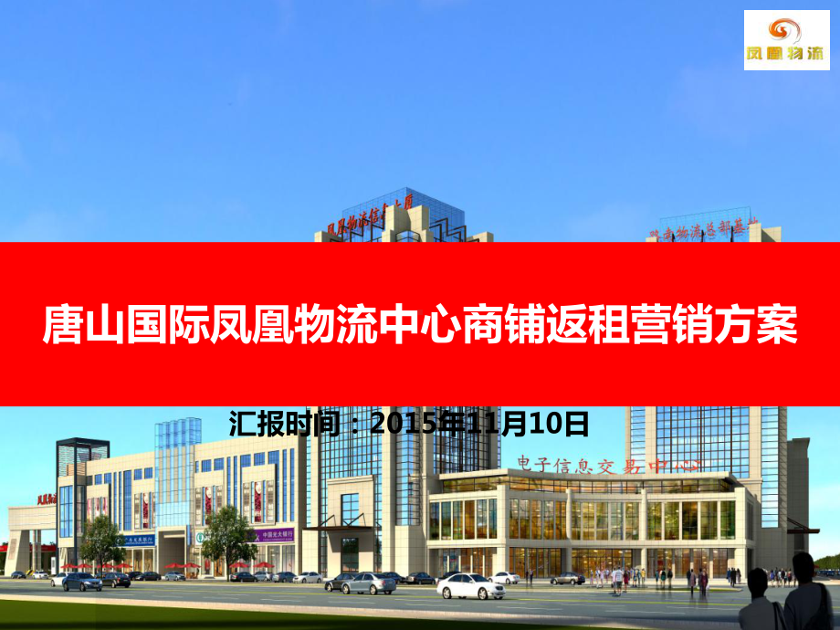 凤凰物流使用权销售方案汇报课件.ppt_第1页