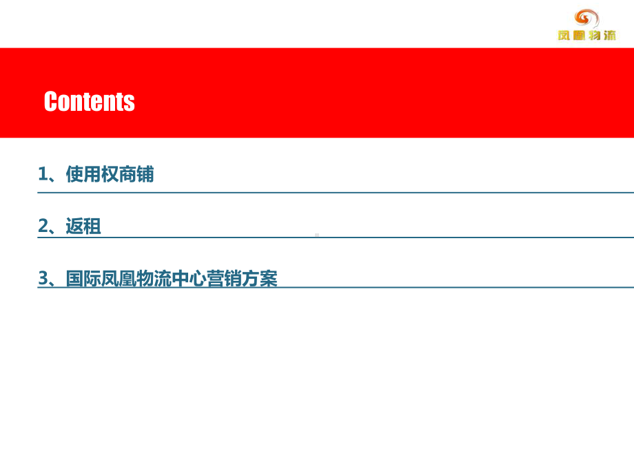 凤凰物流使用权销售方案汇报课件.ppt_第2页