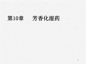 第10章化湿药讲义课件.ppt