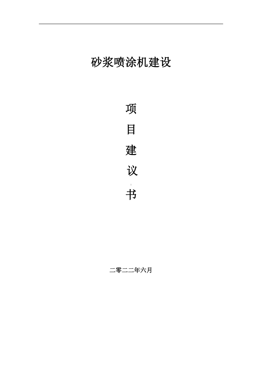 砂浆喷涂机项目建议书（写作模板）.doc_第1页