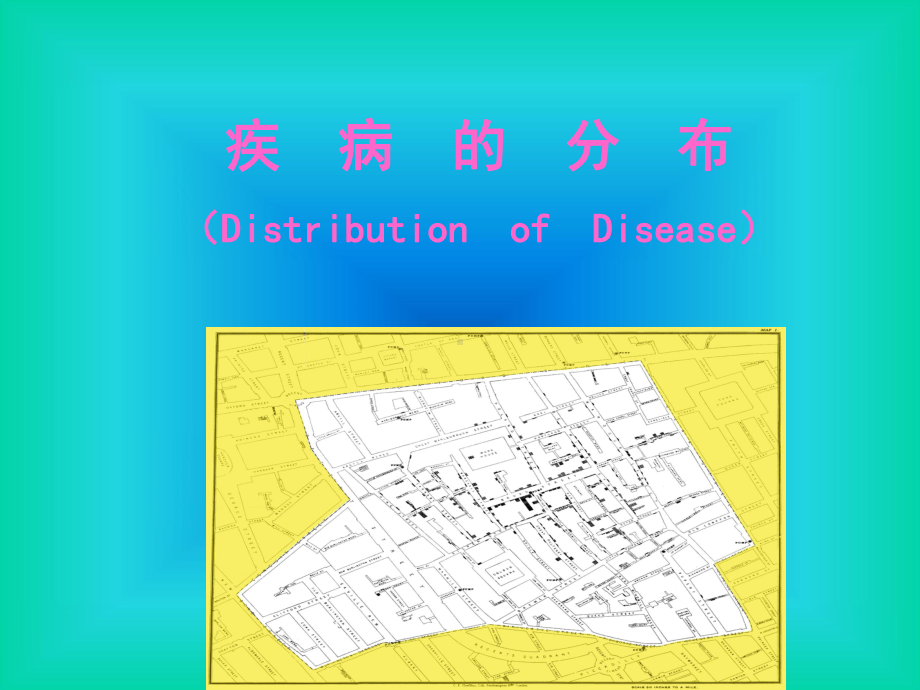 精编临床专业流行病学课件3疾病分布.ppt_第1页