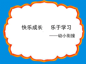 幼小衔接家长会知识课件.ppt