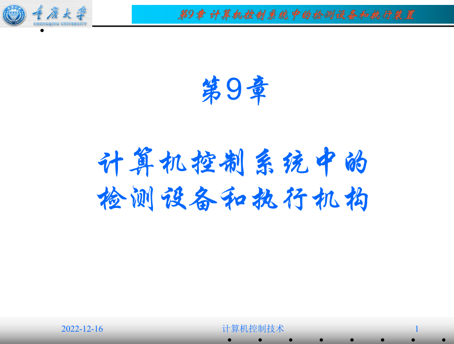 第09章-计算机控制系统中的检测设备与执行装置概要课件.ppt_第1页