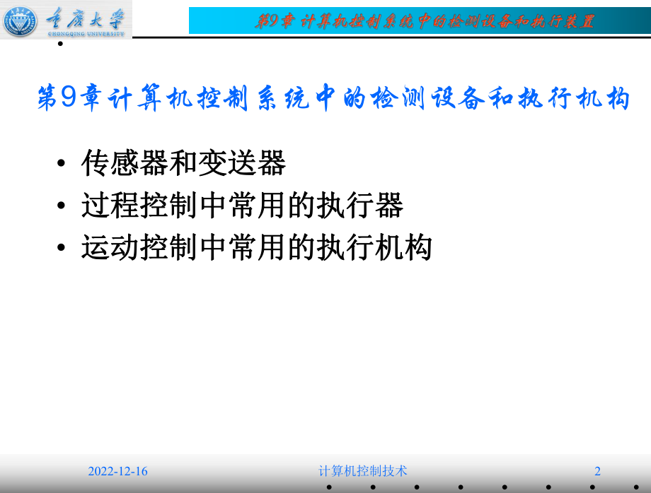 第09章-计算机控制系统中的检测设备与执行装置概要课件.ppt_第2页