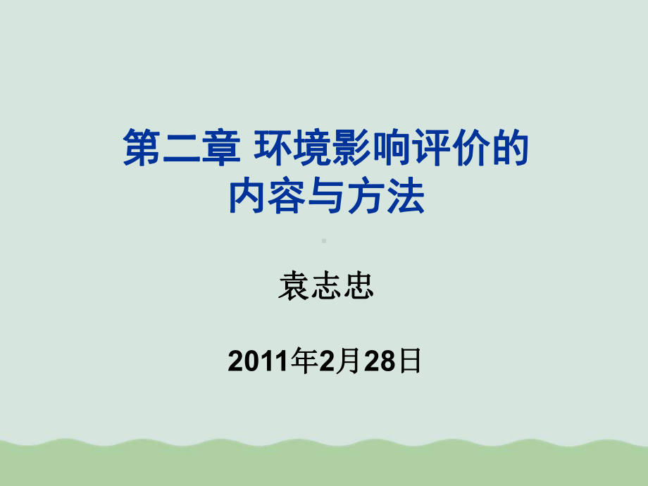 环境影响评价的内容与方法培训教材课件讲义02.ppt_第1页