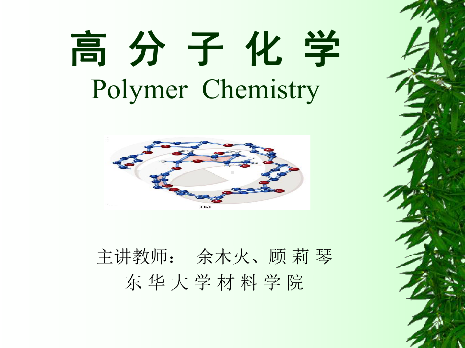 第五版高分子化学学习课件分析.ppt_第1页