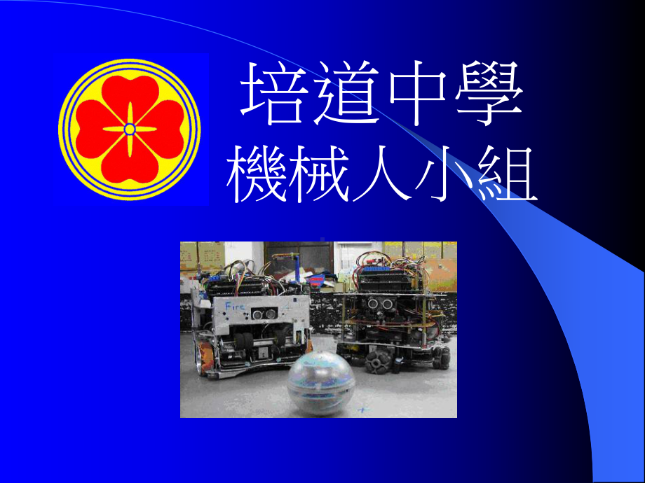 培道中学机械人小组课件.ppt_第1页