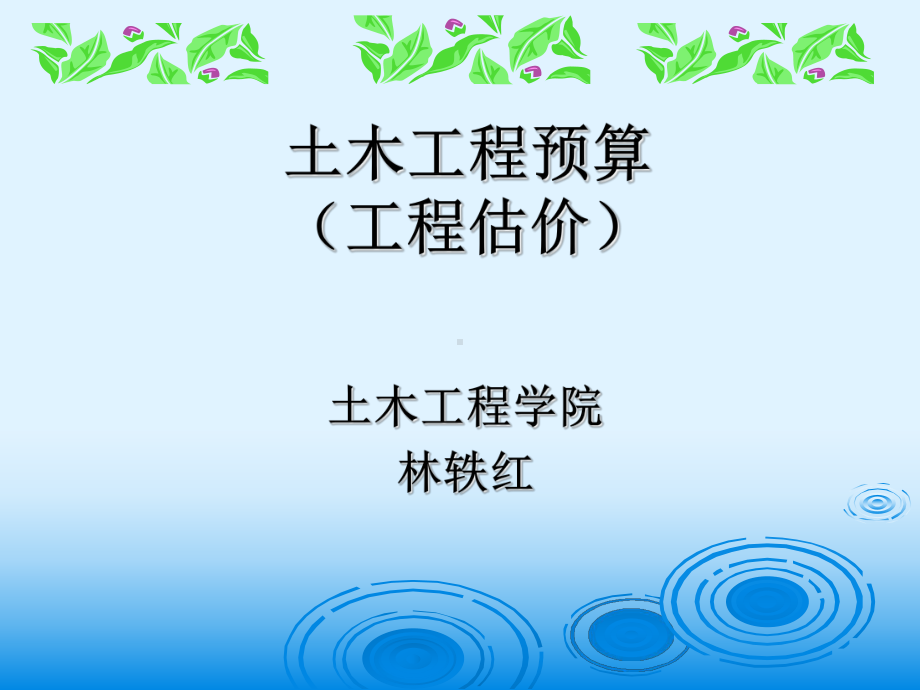 建筑工程造价基础知识课件.ppt_第1页