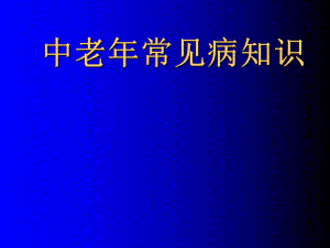 老年人常见疾病的防治课件.ppt