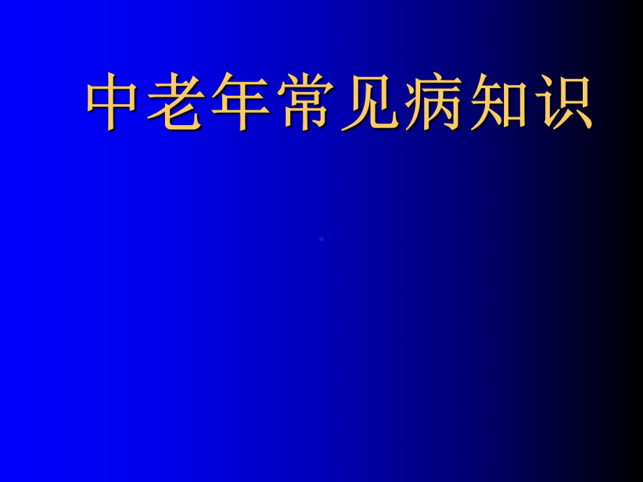 老年人常见疾病的防治课件.ppt_第1页