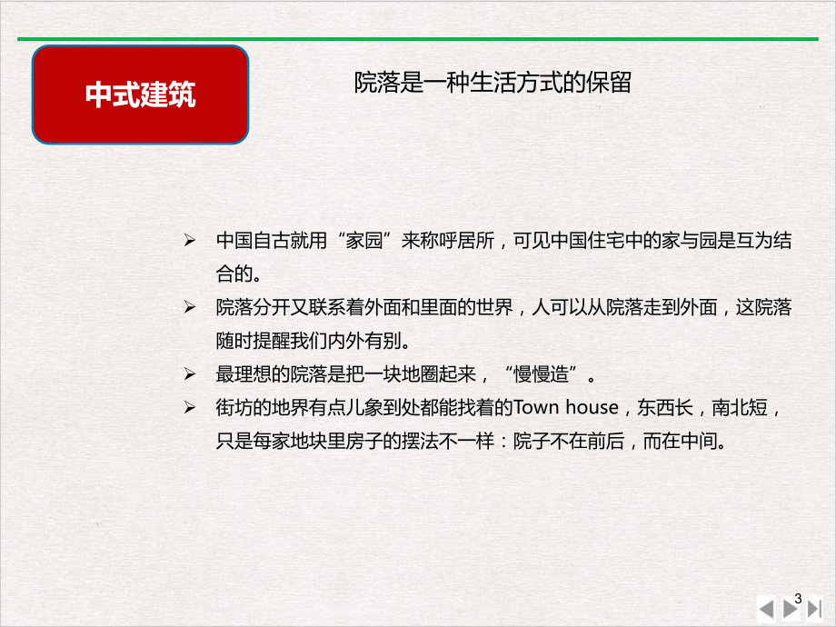 浅谈中式建筑风格优选课件.pptx_第3页