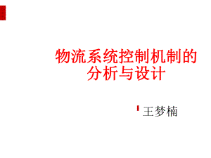 物流系统控制机制的分析与设计教材课件.ppt