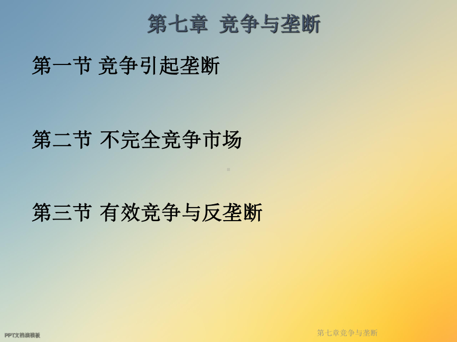 第七章竞争与垄断课件.ppt_第2页