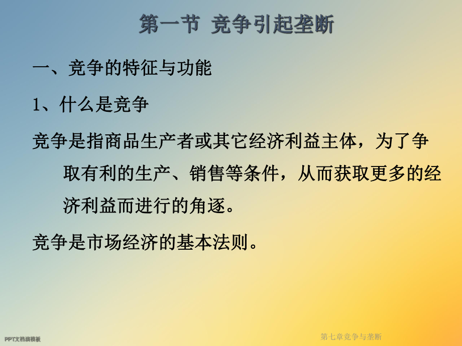 第七章竞争与垄断课件.ppt_第3页