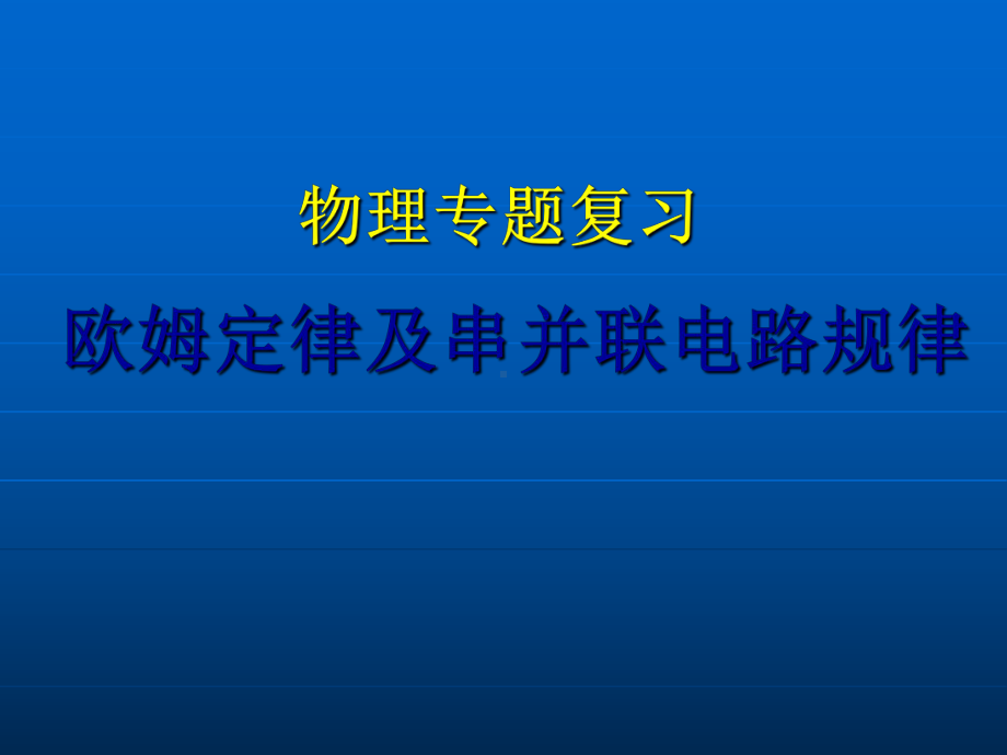 欧姆定律及串并联电路的规律课件.ppt_第1页