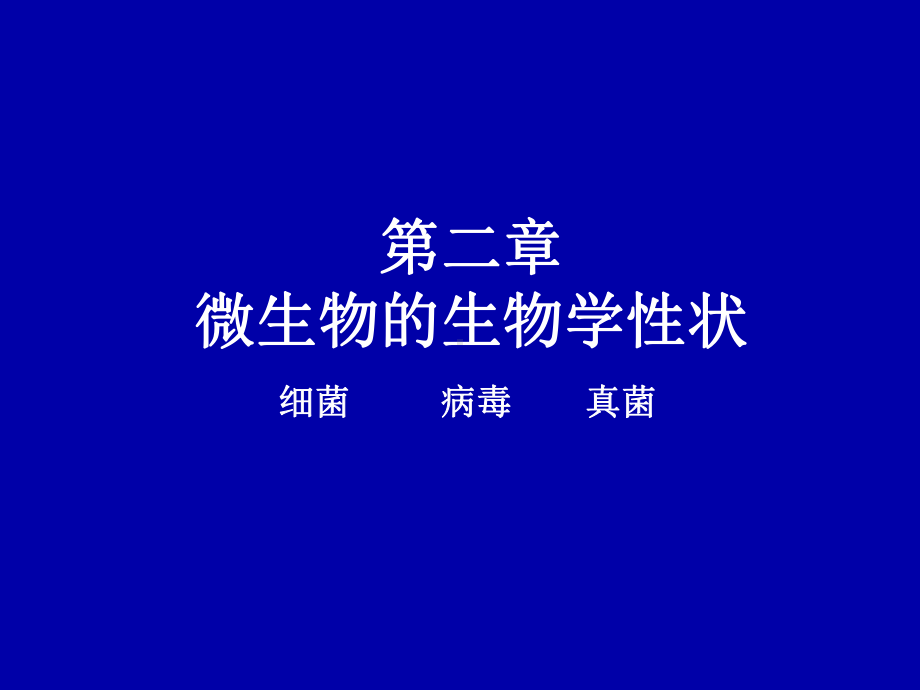 微生物生物性状课件.ppt_第2页