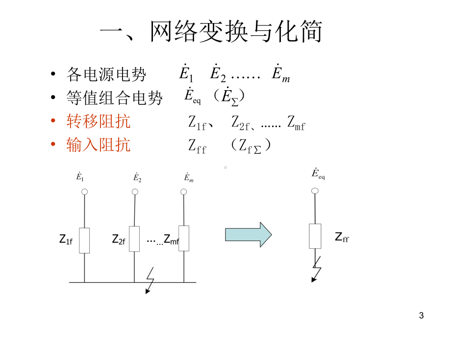 第六章-电力系统三相短路电流的实用计算优秀课件.ppt_第3页